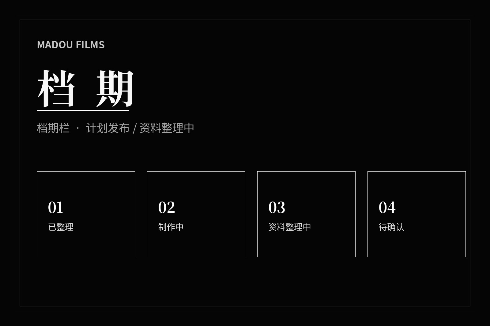 档期整理