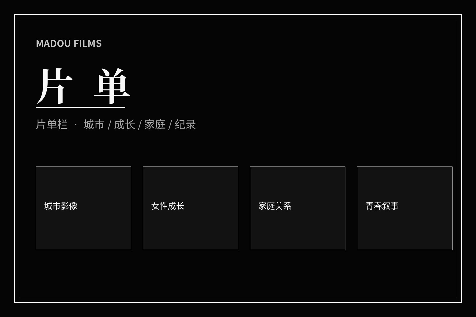 主题片单影像